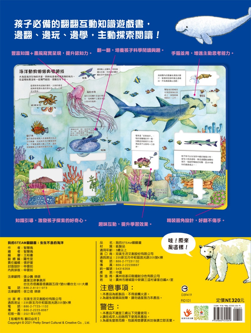 我的STEAM翻翻書：生生不息的海洋（內含7個場景+51個翻頁小機關）